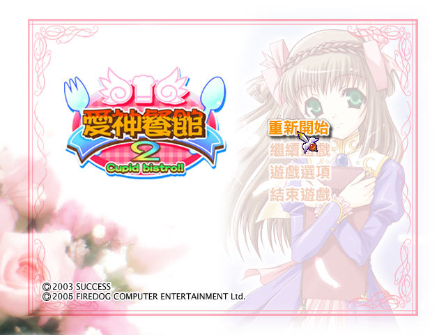 爱神餐馆2完整版下载