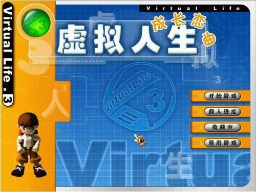 虚拟人生3成长恋曲完整版 作弊码输入界面
