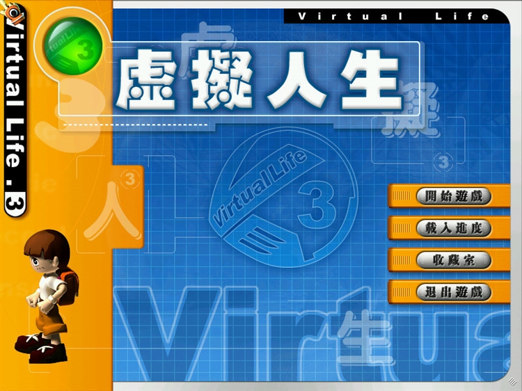 虚拟人生3成长恋曲完整版截图1
