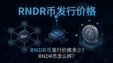 展示RNDR代币与去中心化渲染网络的概念插图,包含链上节点、GPU计算和数字通证元素,突出“RNDR币发行价格多少?RNDR币怎么样?”的核心,“RNDR币发行价格”字样用蓝色发光字体标注