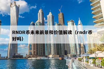 RNDR币投资分析图表,RNDR币值得投资吗