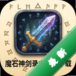 魔石神剑录中文版下载中文版
