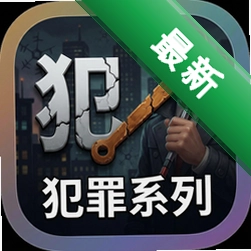 犯罪系列(Crime Line)