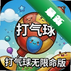 打气球无限命版下载