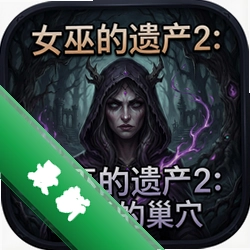 女巫的遗产2:巫后的巢穴中文典藏版