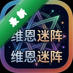 维恩迷阵(Voronis)