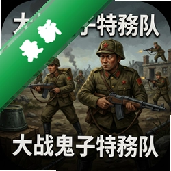 大战鬼子特务队