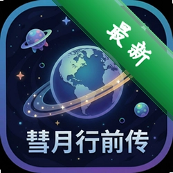 彗月行前传