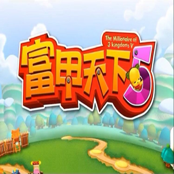富甲天下5硬盘版下载