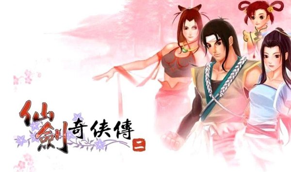新仙剑奇侠传2无敌版v2026 免费版