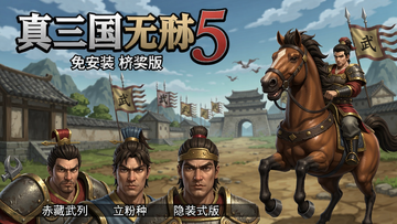 真三国无双5免安装中文版 秘籍 隐藏武将 赤兔马