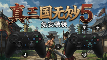 真三国无双5免安装中文版 手柄设置 键位 控制器