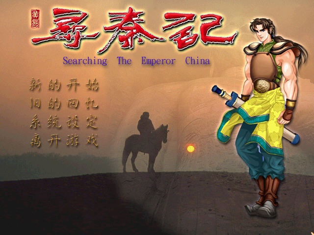 寻秦记中文硬盘版 游戏主界面 剧情截图