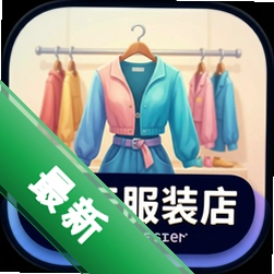 流行服装店(Fashion Fits)