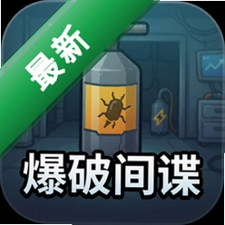 爆破间谍