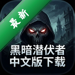 黑暗潜伏者中文版下载(Dark)中文版