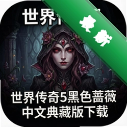 世界传奇5黑色蔷薇中文典藏版下载中文版