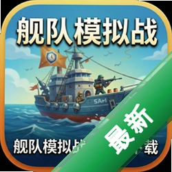 舰队模拟战中文版下载中文版