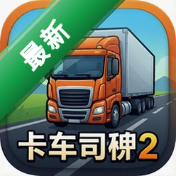 卡车司机2