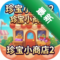 珍宝小商店2Little Shop of Treasures 2