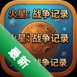 火星:战争记录