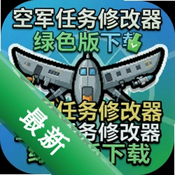 空军任务修改器绿色版下载