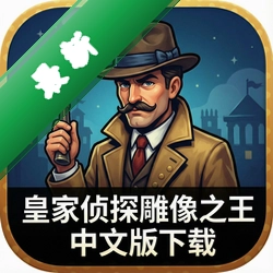 皇家侦探雕像之王中文版下载中文典藏版
