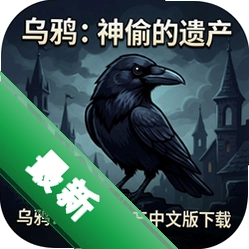 乌鸦:神偷的遗产中文版下载集成1-2章