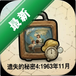 遗失的秘密4:1963年11月(Lost Secrets 4: November 1963)
