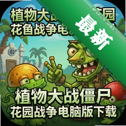 植物大战僵尸花园战争电脑版下载中文版