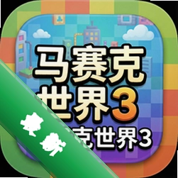 马赛克世界3