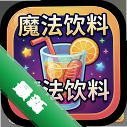 魔法饮料中文版