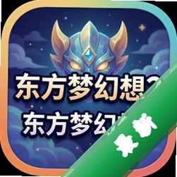 东方梦幻想2中文版