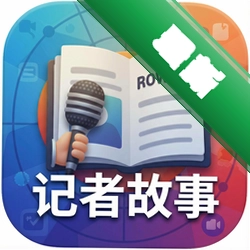 记者故事(Journalistic Stories)