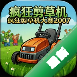 疯狂剪草机大赛2007(Lawnmower Racing Mania 2007)