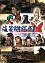 流星蝴蝶剑中文免安装版v2026 官方版