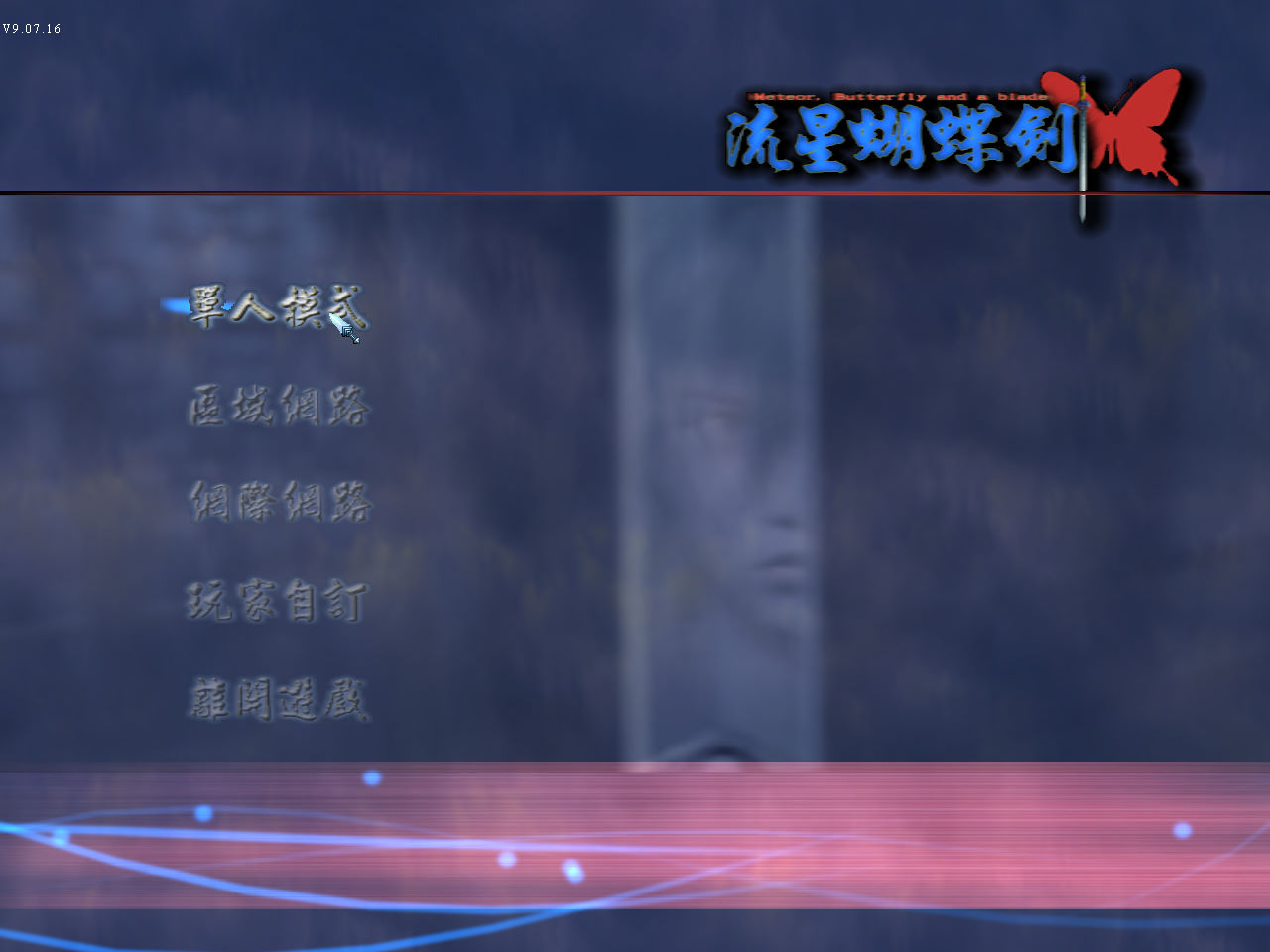 流星蝴蝶剑中文免安装版截图3