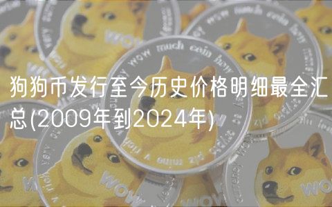 狗狗币2013年极早期价格截图,狗狗币
