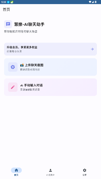 慧撩ai官方下载2026最新版1.0截图0