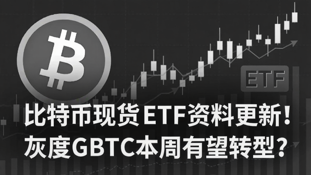 �Ҷ�GBTCת�ͱ��ر��ֻ�ETFʾ��ͼ��ͼƬ�а������ر�logo��ETF������������������K��ͼ��Ҫͻ�������ر��ֻ�ETF���ϸ��£��Ҷ�GBTC��������ת�ͣ������������Ϣ
