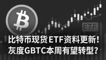 灰度GBTC转型比特币现货ETF示意图,图片中包含比特币logo和ETF字样,背景是上升的K线图,要突出“比特币现货ETF资料更新!灰度GBTC本周有望转型?”这个核心信息