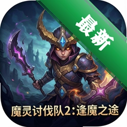 魔灵讨伐队2:逢魔之途中文版
