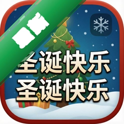 圣诞快乐中文版