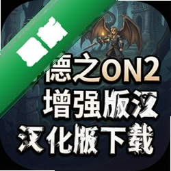 博德之门2增强版汉化版下载中文版