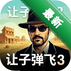 让子弹飞3无敌版
