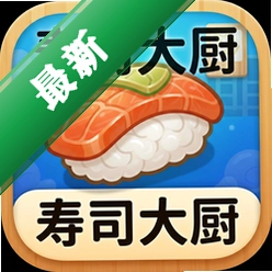 ��˾���(Sushi Chef)