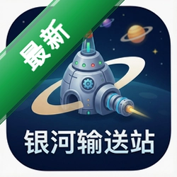 银河输送站