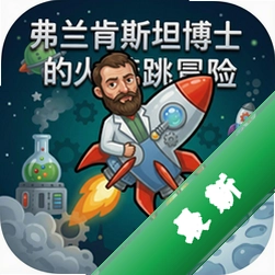 弗兰肯斯坦博士的火箭跳冒险
