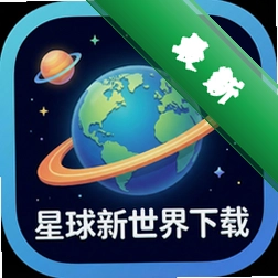 星球新世界下载