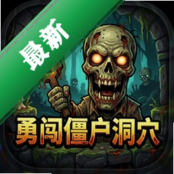 勇闯僵尸洞穴中文版
